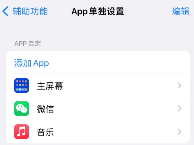 排湖风景区苹果14服务点分享iPhone14如何单独设置App 