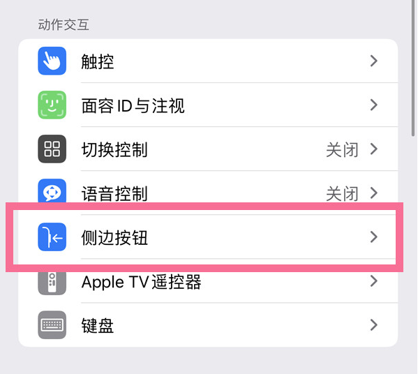 排湖风景区苹果14维修店分享iPhone14 Plus侧键双击下载功能关闭方法 