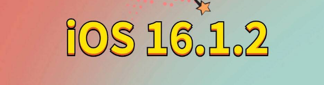 排湖风景区苹果手机维修分享iOS 16.1.2正式版更新内容及升级方法 